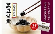 丹波篠山産黒豆煮 290g 3本セット