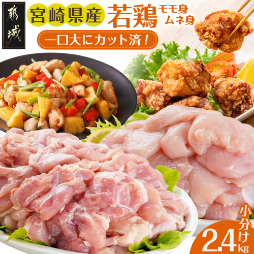 一口大にカット済!宮崎県産若鶏モモ身とムネ身2.4kgセット(300g×8)_MJ-5409 784409 - 宮崎県都城市