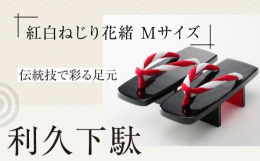 利久下駄/阿波踊り下駄は、耐久性と華やかさを兼ね備えた踊り下駄です。華やかな二色の花緒と艶のある塗装で足元を美しく飾ります。◇すぐれた耐久性と華やかさ！耐久性にすぐれたひのきとブナの木を用いており、長