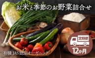 [有機JAS認定オーガニック]シェフの目線「大洲産のお米と季節のお野菜詰合せ」年間パスポート