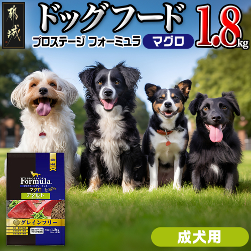 わんちゃんのごはん☆プロステージフォーミュラ マグロ(成犬用)1.8kg_12-3303 784593 - 宮崎県都城市