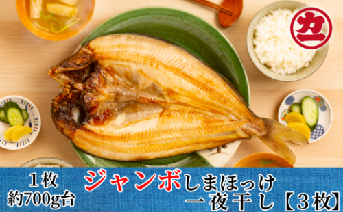 14-103 超特大しまほっけ一夜干し3枚セット 78536 - 北海道紋別市