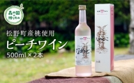 【松野町産 桃使用】ピーチワインなめとこ（500ml）×2本セット アルコール度数7%◇