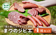 【口コミで評判】「まつのジビエ」鹿の燻製肉、鹿のウィンナー、鹿のビアシンケン、鹿のフランクフルトのセット◇