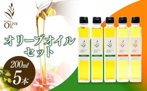 オリーブオイルセット 200ml×5本 スペイン産｜オリーブオイル エキストラバージン エクストラバージン オリーブ油 食用油 油 調味油 あぶら 香川 香川県 小豆島 土産 お土産 お取り寄せ 786129 - 香川県小豆島町
