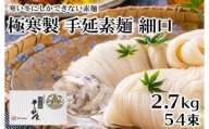 「2日工程熟成仕込み」極寒製 手延素麺　細口　54束（2.7kg）