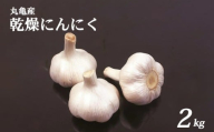 にんにく 乾燥 約2kg ガーリック 香り 料理 スープ アヒージョ ステーキ 丸揚げ バター炒め ラーメン トッピング スライス すりおろし 薬味 ドレッシング タレ チップ パウダー オイル 野菜炒め ソテー ライス スタミナ ビタミン 健康 疲労回復 整腸 血液 免疫 香川県 丸亀市