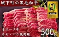 [№5341-0163]オリーブ牛（金ラベル）モモ・バラ焼肉用500g