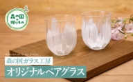 【環境にやさしいエコグラス】森の国ガラス工房 オリジナルペアグラス