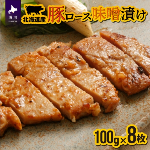 北海道産豚ロース味噌漬 100g×8枚[11-104] 78670 - 北海道浦河町