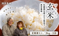 [定期便ミニ]清家農園 錦米(ヒノヒカリ)玄米3kg×3回お届け