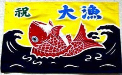 ミニ大漁旗(42cm×62cm) 手染め体験[B12-109]