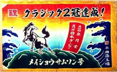 手染め「大漁旗(ミニ)」オリジナルデザインで制作![B12-110] 78680 - 北海道浦河町