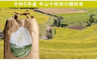 小豆島・中山千枚田の棚田米(玄米) 5キロ