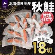 北海道日高産 銀毛新巻鮭(甘塩)切身60g×12(個包装) [B15-286]