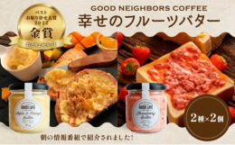 香川の人気カフェ！グッドネイバーズコーヒーのこだわりバターセット(1)真っ赤な完熟いちごを贅沢に使用した自家製のいちごバター。苺の果肉とバターの濃厚さのハーモニー が絶妙！！濃厚なのにさっぱりした味わ