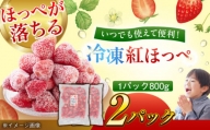 冷凍イチゴ 紅ほっぺ800g×2Pセット