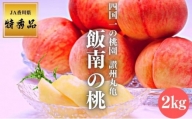 [№5341-0124]讃州丸亀 飯南の桃 約2kg（特秀品クラス/贈答箱）