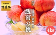 [№5341-0204]讃州丸亀 飯南の桃 約4kg（特秀品クラス/贈答箱）