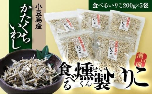 【ギフト用】燻製いりこ 200g×5　おつまみ カタクチイワシ 787364 - 香川県小豆島町