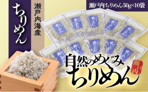 【ギフト用】瀬戸内 ちりめん 50g×10 ちりめんじゃこ  787365 - 香川県小豆島町