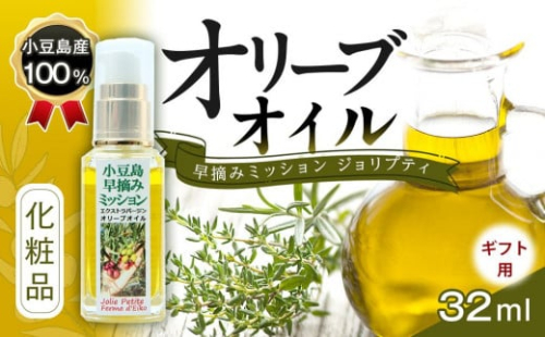 【ギフト用】小豆島産100％ オリーブオイル 化粧品 早摘みミッション ジョリプティ 787372 - 香川県小豆島町