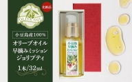 【ギフト用】小豆島産100％ オリーブオイル 化粧品 早摘みミッション ジョリプティ
