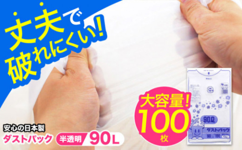 袋で始めるエコな日常！地球にやさしい！ダストパック 90L 半透明（10枚入）✕10冊セット 愛媛県大洲市/日泉ポリテック株式会社 [AGBR054]ポリゴミ袋 ポリごみ袋 エコゴミ袋 エコごみ袋 お正月 クリスマス
