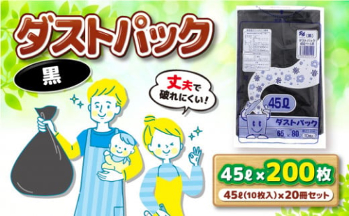 袋で始めるエコな日常！地球にやさしい！ダストパック 45L 黒（10枚入）✕20冊セット 愛媛県大洲市/日泉ポリテック株式会社 [AGBR038]ポリゴミ袋 ポリごみ袋 エコゴミ袋 エコごみ袋 お正月 クリスマス