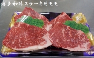 博多和牛ステーキ用（モモ）500g★ヒロムラ[F4232]