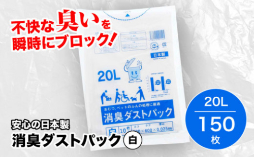 おむつ、生ゴミ、ペットのフン処理におすすめ！消臭ダストパック 白 20L（1冊10枚入）15冊セット ゴミ袋 ごみ袋 ポリ袋 ペット用品 大容量 愛媛県大洲市/日泉ポリテック株式会社 [AGBR028] お正月 クリスマス