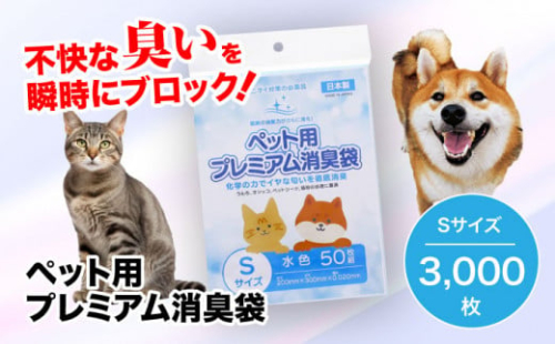 おむつ、生ゴミ、ペットのフン処理におすすめ！ペット用プレミアム消臭袋【袋】Sサイズ60冊（50枚入/冊） 愛媛県大洲市/日泉ポリテック株式会社 [AGBR008]ペット用ゴミ袋 ペット用ごみ袋 おむつ消臭袋 お正月 クリスマス