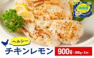 [№5341-0436]ヘルシー鶏肉　鶏檸檬（チキンレモン）約900g　筋トレ タンパク質 プロテイン 鶏肉 保存 惣菜
