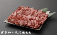 博多和牛焼肉用（モモ）1kg★ヒロムラ[F4237]