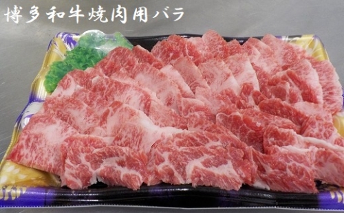 博多和牛焼肉用（バラ）1.2kg★ヒロムラ[F4238] 78751 - 福岡県福津市