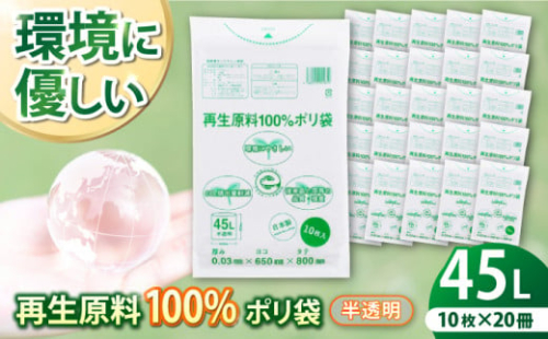 CO2を約80％削減！再生原料100％ポリ袋 45L 半透明（1冊10枚入） 20冊セット ゴミ袋 ごみ袋 ビニール袋 エコ リサイクル 愛媛県大洲市/日泉ポリテック株式会社 [AGBR065] お正月 クリスマス