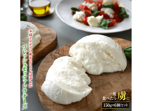 モッツァレラチーズ6個入セット【150001】 78771 - 北海道恵庭市