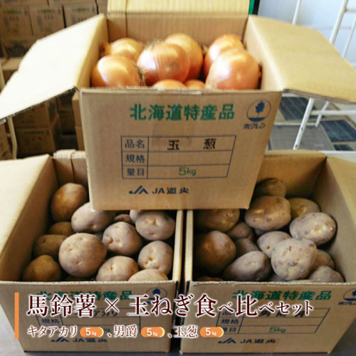 馬鈴薯（キタアカリ５ｋｇ・男爵５ｋｇ）・玉ねぎ５ｋｇ食べ比べセット【29000101】 78784 - 北海道恵庭市