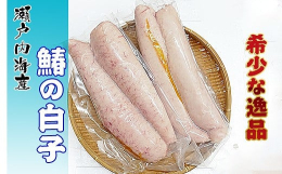 瀬戸内海で獲れた新鮮な鰆の白子[さわらの白子]を急速冷凍してお届け致します。希少部位の為[限定20セット]だけの掲載になります。 鰆の白子は白子汁、白子の煮付け、白子の天ぷら、白子鍋、白子ポン酢等でお