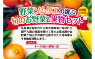 【定期便12回】野菜ソムリエの選ぶ旬のお野菜と果物セット