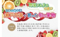 【定期便3回】野菜ソムリエの選ぶ日本の地中海、瀬戸内海の旬の果物
