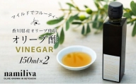 【 namiliva 】オリーブ酢 香川県産【 Olive VINEGAR 150ml 】×2本