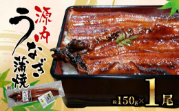 脂がのった旨いうなぎ『源内うなぎ』※商標登録土用の丑を『うなぎの日』に命名したと言われている平賀源内の生誕の地、讃岐国（現・香川県志度）。この『源内うなぎ』は、現・香川県さぬき市（志度町）の川魚漁師 