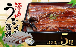 脂がのった旨いうなぎ『源内うなぎ』※商標登録土用の丑を『うなぎの日』に命名したと言われている平賀源内の生誕の地、讃岐国（現・香川県志度）。この『源内うなぎ』は、現・香川県さぬき市（志度町）の川魚漁師 