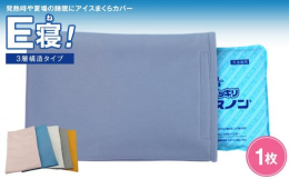 発熱時や夏場の睡眠に【アイスまくらカバー Ｅ寝！】-3層構造タイプ-優れた速乾性でべたつかずさらりとした肌ざわり綿の7倍の保水力で頭部の汗と保冷材の結露をしっかり吸収します。約6時間、アイスまくらの保