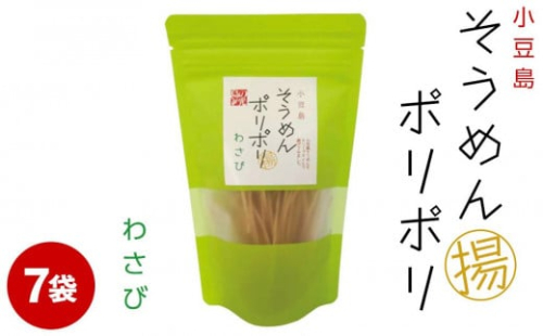 ★レビューキャンペーン対象★そうめんポリポリ わさび味 7袋 788537 - 香川県小豆島町