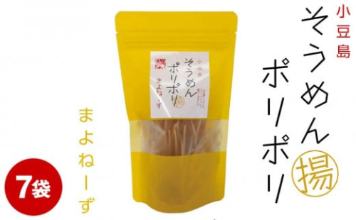 ★レビューキャンペーン対象★そうめんポリポリ マヨネーズ味 7袋 788538 - 香川県小豆島町