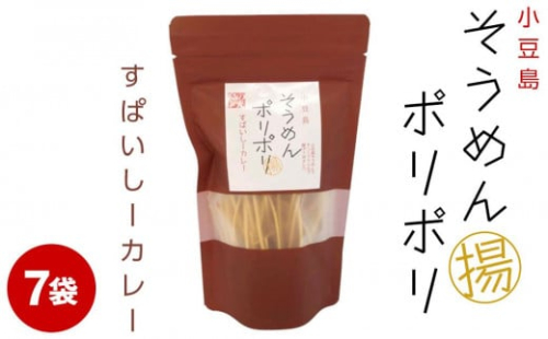 ★レビューキャンペーン対象★そうめんポリポリ すぱいしーカレー味 7袋 788539 - 香川県小豆島町