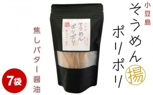 ★レビューキャンペーン対象★そうめんポリポリ 焦がしバター醤油味 7袋 788541 - 香川県小豆島町