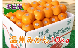 柑橘王国の讃岐から、今が旬の完熟のみかんを産地直送で！産直あきんどネット通販部門！第一位に輝いた自慢の温州みかんです。【ココがポイント！】産直あきんどに出荷される温州みかんの中から1番良い状態のみかん